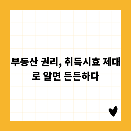 부동산 권리, 취득시효 제대로 알면 든든하다