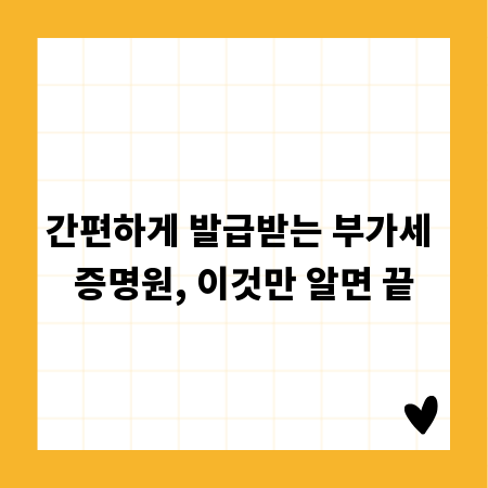 간편하게 발급받는 부가세 증명원, 이것만 알면 끝