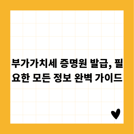 부가가치세 증명원 발급, 필요한 모든 정보 완벽 가이드