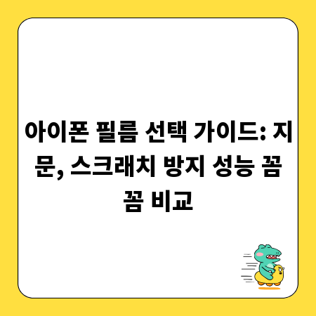 아이폰 필름 선택 가이드: 지문, 스크래치 방지 성능 꼼꼼 비교