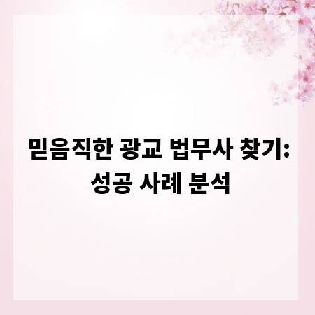 믿음직한 광교 법무사 찾기: 성공 사례 분석