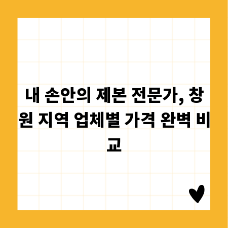 내 손안의 제본 전문가, 창원 지역 업체별 가격 완벽 비교