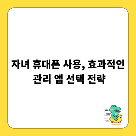 자녀 휴대폰 사용, 효과적인 관리 앱 선택 전략
