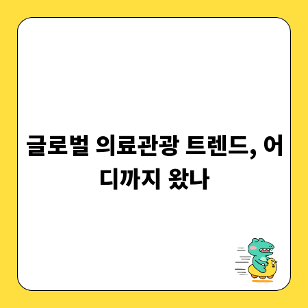 글로벌 의료관광 트렌드, 어디까지 왔나