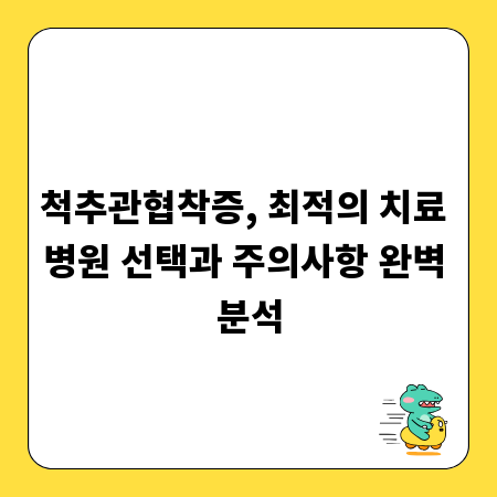 척추관협착증, 최적의 치료 병원 선택과 주의사항 완벽 분석