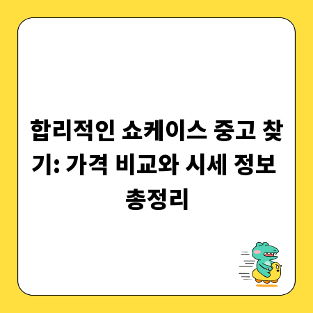 합리적인 쇼케이스 중고 찾기: 가격 비교와 시세 정보 총정리