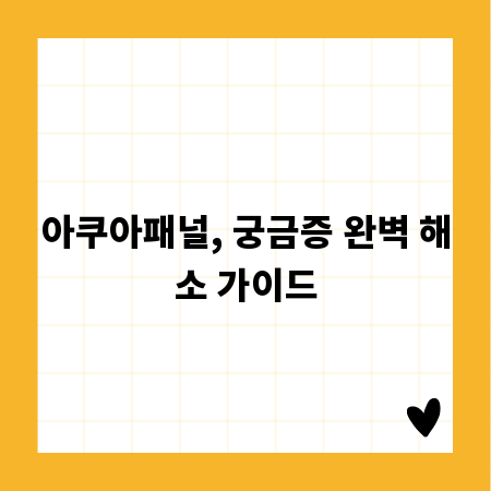 아쿠아패널, 궁금증 완벽 해소 가이드