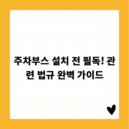 주차부스 설치 전 필독! 관련 법규 완벽 가이드