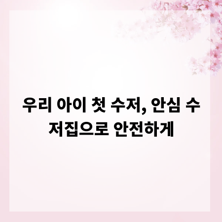 우리 아이 첫 수저, 안심 수저집으로 안전하게