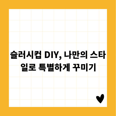 슬러시컵 DIY, 나만의 스타일로 특별하게 꾸미기