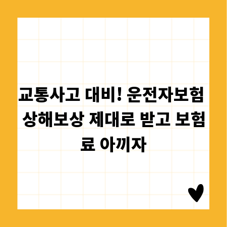 교통사고 대비! 운전자보험 상해보상 제대로 받고 보험료 아끼자