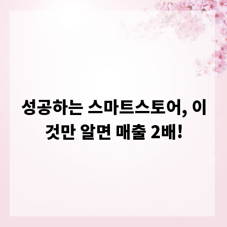 성공하는 스마트스토어, 이것만 알면 매출 2배!