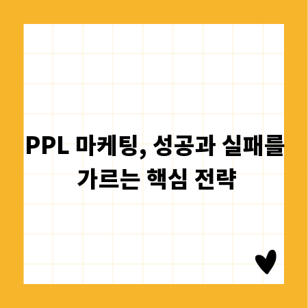 PPL 마케팅, 성공과 실패를 가르는 핵심 전략