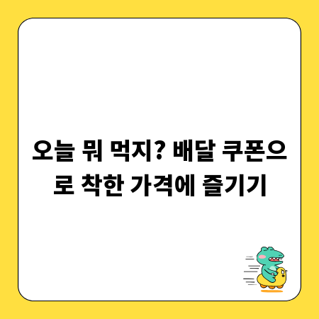 오늘 뭐 먹지? 배달 쿠폰으로 착한 가격에 즐기기