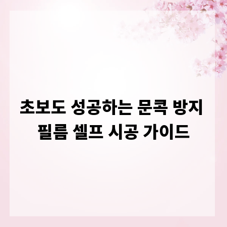 초보도 성공하는 문콕 방지 필름 셀프 시공 가이드