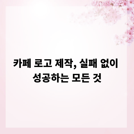 카페 로고 제작, 실패 없이 성공하는 모든 것