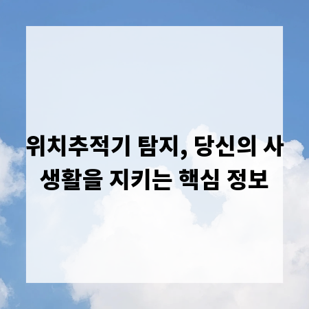 위치추적기 탐지, 당신의 사생활을 지키는 핵심 정보