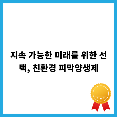 지속 가능한 미래를 위한 선택, 친환경 피막양생제