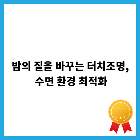 밤의 질을 바꾸는 터치조명, 수면 환경 최적화