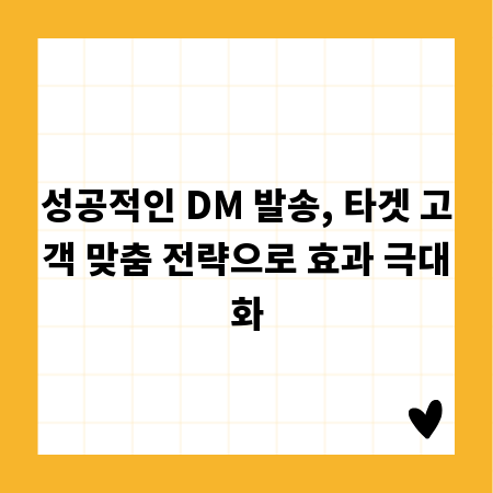 성공적인 DM 발송, 타겟 고객 맞춤 전략으로 효과 극대화