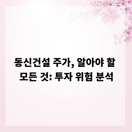 동신건설 주가, 알아야 할 모든 것: 투자 위험 분석