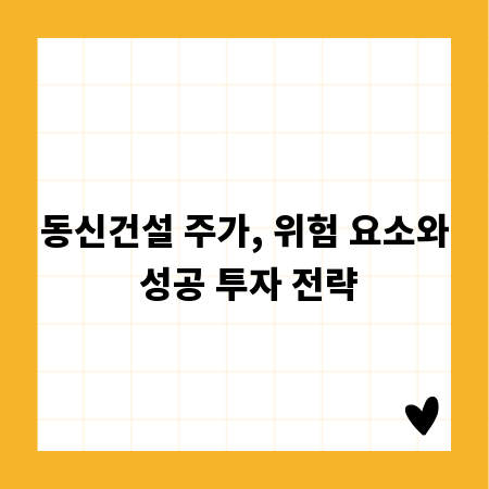 동신건설 주가, 위험 요소와 성공 투자 전략