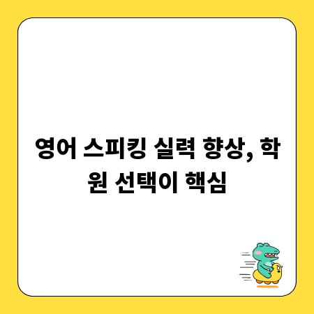영어 스피킹 실력 향상, 학원 선택이 핵심