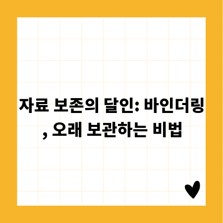 바인더링, 자료를 오래 보관하는 똑똑한 선택