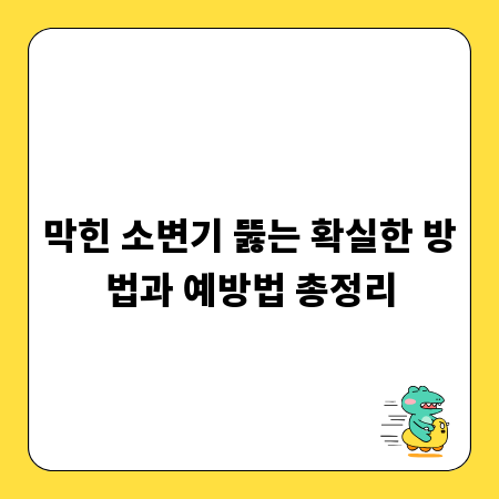 막힌 소변기 뚫는 확실한 방법과 예방법 총정리