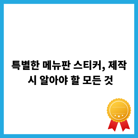 특별한 메뉴판 스티커, 제작 시 알아야 할 모든 것