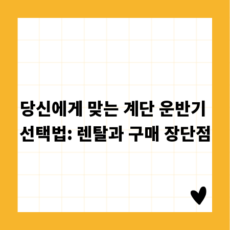 당신에게 맞는 계단 운반기 선택법: 렌탈과 구매 장단점