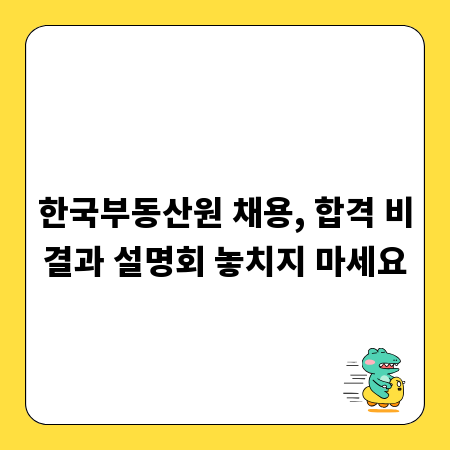 한국부동산원 채용, 합격 비결과 설명회 놓치지 마세요