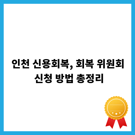 인천 신용회복, 회복 위원회 신청 방법 총정리