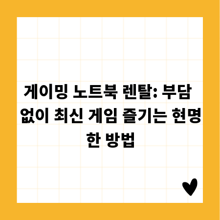 게이밍 노트북 렌탈: 부담 없이 최신 게임 즐기는 현명한 방법