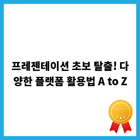 프레젠테이션 초보 탈출! 다양한 플랫폼 활용법 A to Z