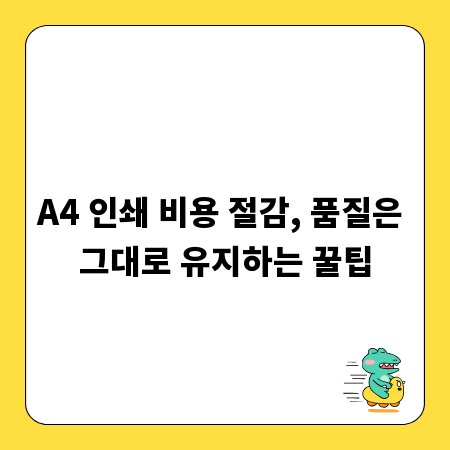 A4 인쇄 비용 절감, 품질은 그대로 유지하는 꿀팁