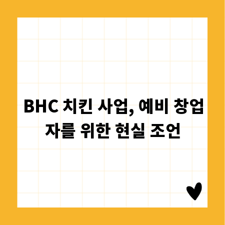 BHC 치킨 사업, 예비 창업자를 위한 현실 조언
