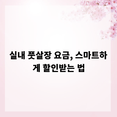 실내 풋살장 요금, 스마트하게 할인받는 법