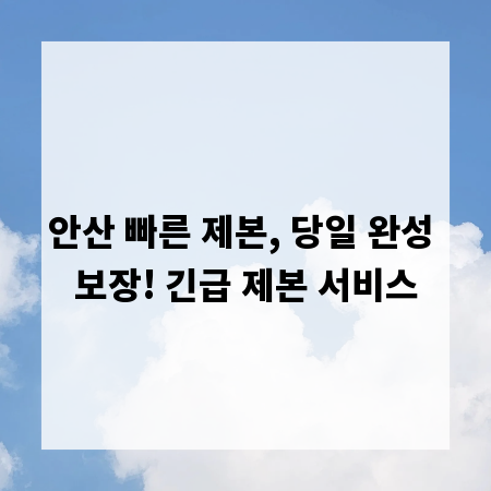 안산 빠른 제본, 당일 완성 보장! 긴급 제본 서비스