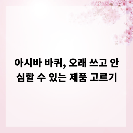 아시바 바퀴, 오래 쓰고 안심할 수 있는 제품 고르기