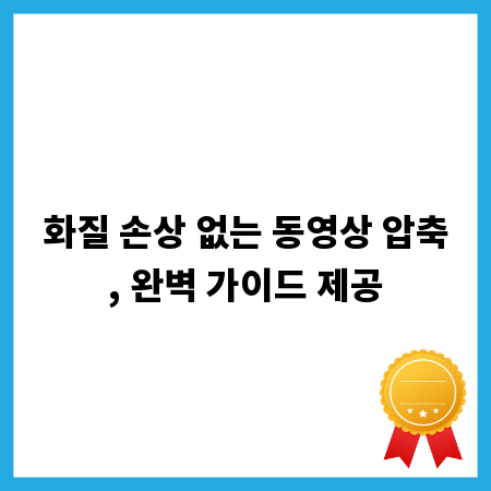 화질 손상 없는 동영상 압축, 완벽 가이드 제공