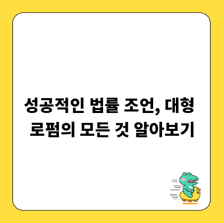 성공적인 법률 조언, 대형 로펌의 모든 것 알아보기