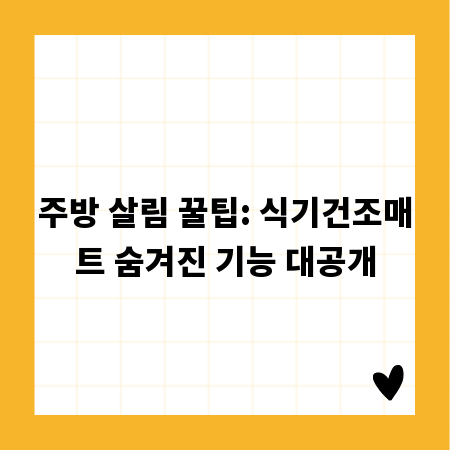 주방 살림 꿀팁: 식기건조매트 숨겨진 기능 대공개