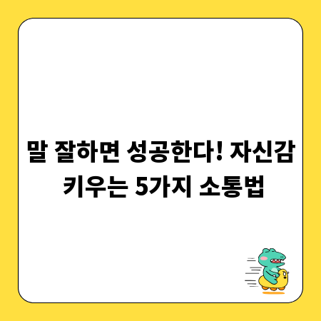 말 잘하면 성공한다! 자신감 키우는 5가지 소통법