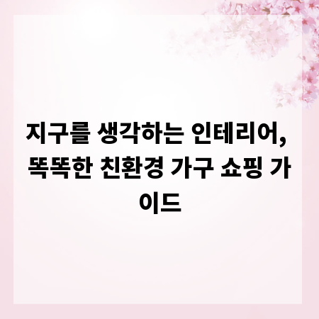 지구를 생각하는 인테리어, 똑똑한 친환경 가구 쇼핑 가이드