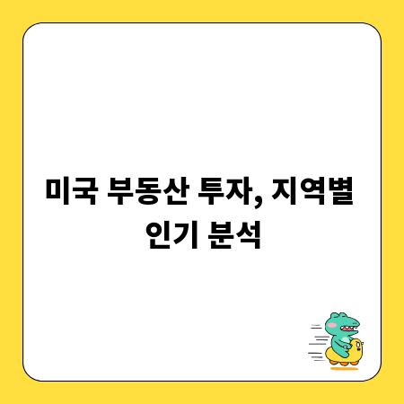 미국 부동산 투자, 지역별 인기 분석