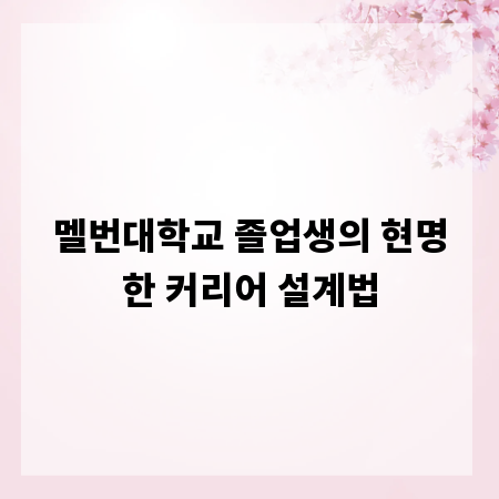 멜번대학교 졸업생의 현명한 커리어 설계법