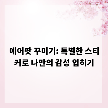 에어팟 꾸미기: 특별한 스티커로 나만의 감성 입히기