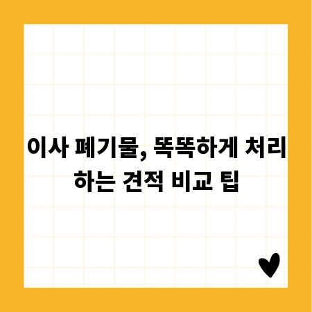 이사 폐기물, 똑똑하게 처리하는 견적 비교 팁