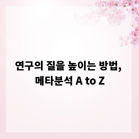연구의 질을 높이는 방법, 메타분석 A to Z